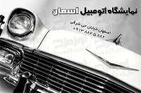 کارت ویزیت نمایشگاه اتومبیل
