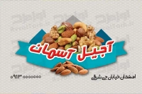 کارت ویزیت آجیل و خشکبار 
