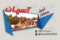 کارت ویزیت لایه باز آجیل فروشی 