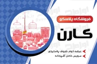 فایل کارت ویزیت لایه باز فروشگاه پلاسکویی