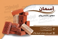 دانلود کارت ویزیت مصالح ساختمانی و آجر