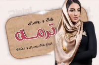 فایل کارت ویزیت لایه باز شال و روسری