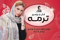 کارت ویزیت لایه باز شال و روسری فروشی