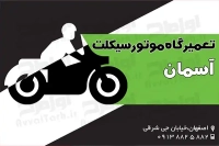 طرح لایه باز کارت ویزیت تعمیرگاه موتورسیکلت