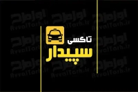 فایل کارت ویزیت لایه باز تاکسی تلفنی