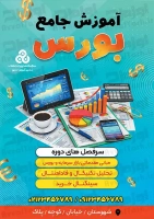 تراکت رنگی آموزشگاه بورس