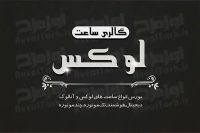 دانلود کارت ویزیت لایه باز گالری ساعت