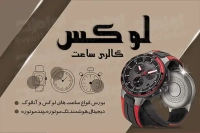 کارت ویزیت فروش و تعمیرات ساعت