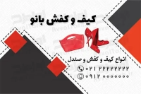 کارت ویزیت لایه باز فروشگاه کیف و کفش زنانه