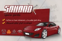 کارت ویزیت لایه باز فروشگاه لوازم یدکی ماشین