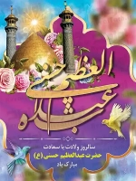 طرح با کیفیت پوستر ولادت حضرت شاه عبدالعظیم حسنی