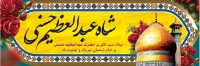 فایل لایه باز بنر ولادت حضرت عبدالعظیم حسنی