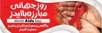 فایل لایه باز بنر روز جهانی مبارزه با ایدز