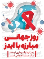 فایل لایه باز پوستر روز جهانی مبارزه با ایدز
