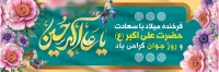 فایل لایه باز بنر ولادت حضرت علی اکبر