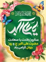 طرح آماده بنر ولادت حضرت علی اکبر