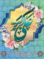 فایل لایه باز پوستر ولادت حضرت علی اکبر