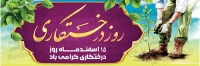 فایل لایه باز بنر روز درخت کاری