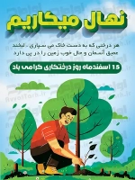 طرح با کیفیت پوستر روز درختکاری