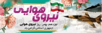 فایل لایه باز بنر روز نیروی هوایی