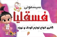 طرح با کیفیت کارت ویزیت فروشگاه سیسمونی نوزاد
