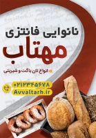 طرح با کیفیت تابلو تاشو نانوایی فانتزی