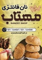 طرح با کیفیت تابلو هشتی نانوایی فانتزی
