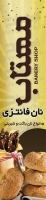 طرح با کیفیت پرچم بادبانی نانوایی فانتزی