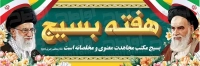 طرح با کیفیت بنر هفته بسیج