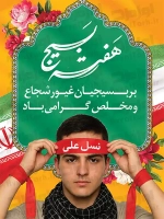 فایل لایه باز پوستر هفته بسیج