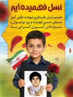 طرح با کیفیت پوستر روز بسیج دانش آموزی فایل لایه باز پوستر روز بسیج دانش آموزی