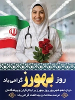 فایل لایه باز پوستر روز بهورزی