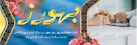 طرح با کیفیت بنر روز بهورزی