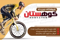 کارت ویزیت دوچرخه فروشی به صورت دورو