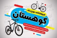 طرح کارت ویزیت دورو دوچرخه فروشی
