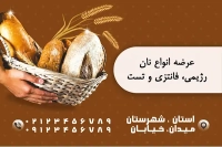 کارت ویزیت نانوایی فانتزی
