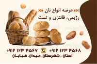 طرح آماده کارت ویزیت تولیدی نان فانتزی و سنتی