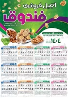طرح با کیفیت تقویم دیواری آجیل فروشی