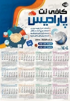 طرح تقویم تک برگی سال 1404 کافی نت