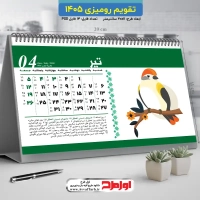 تقویم رومیزی 1405