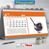 فایل لایه باز تقویم رومیزی 1405
