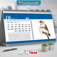تقویم رومیزی 1405 به صورت لایه باز