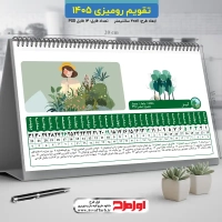 فایل تقویم رومیزی 1405