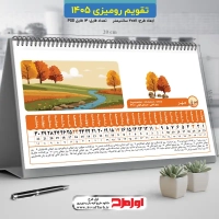 تقویم رومیزی 1405 به صورت لایه باز