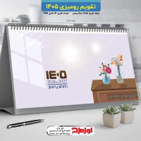 طرح تقویم رومیزی سال 1405