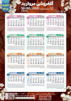 تقویم دیواری 1405 گل فروشی