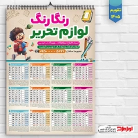 تقویم دیواری 1405 لوازم التحریر فروشی