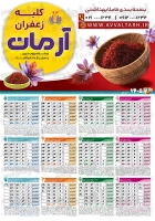تقویم دیواری 1405 فروشگاه زعفران