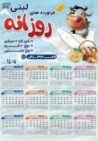 تقویم دیواری 1405 فروشگاه فراورده های لبنی