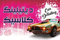 فایل لایه باز کارت ویزیت دیتیلینگ خودرو